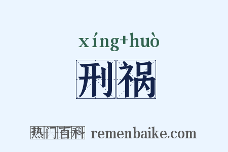 刑祸是什么意思的图片